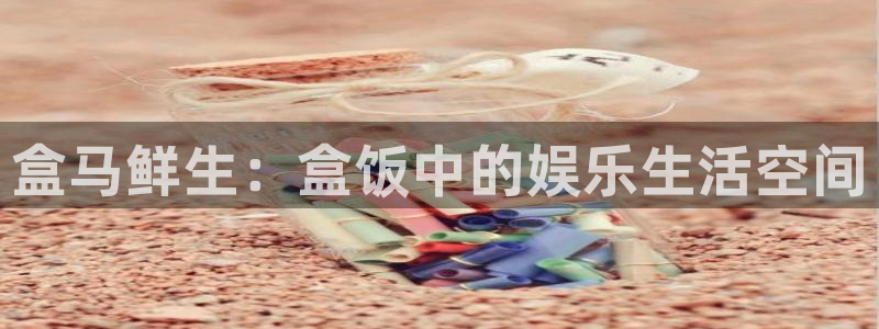 酷客免費影院2025：盒馬鮮生：盒飯中的娛樂生活空間