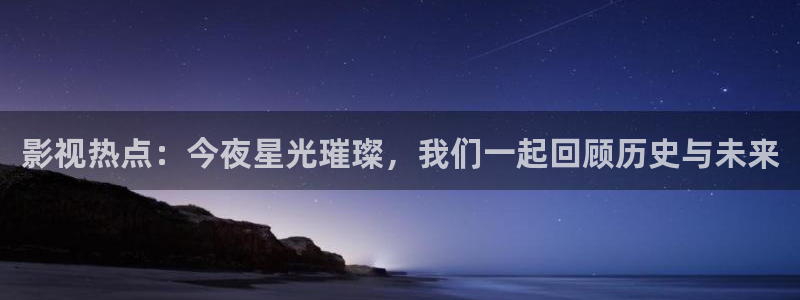 酷客影院在線觀看免費高清電視劇網站：影視熱點：今夜星光璀璨，我們一起回顧歷史與未來